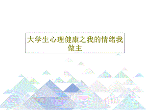 大学生心理健康之我的情绪我做主课件.ppt