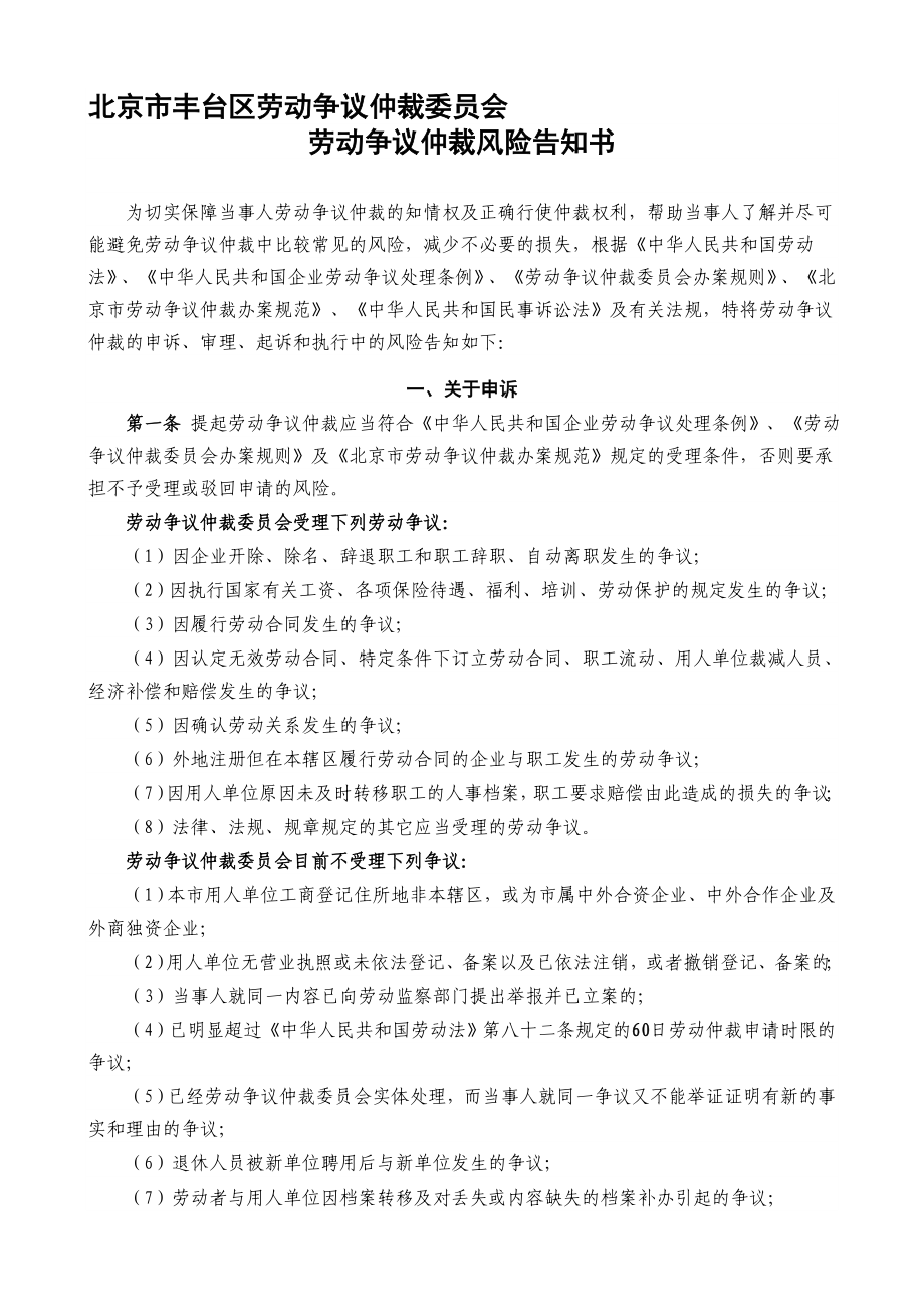 北京市丰台区劳动争议仲裁委员会.doc_第1页