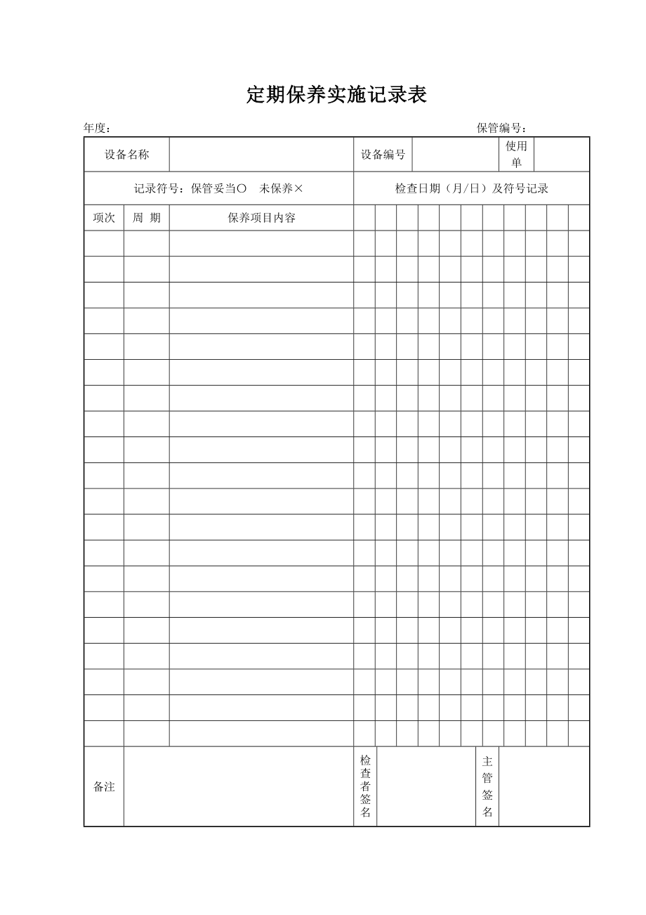 定期保养实施记录表.doc_第1页