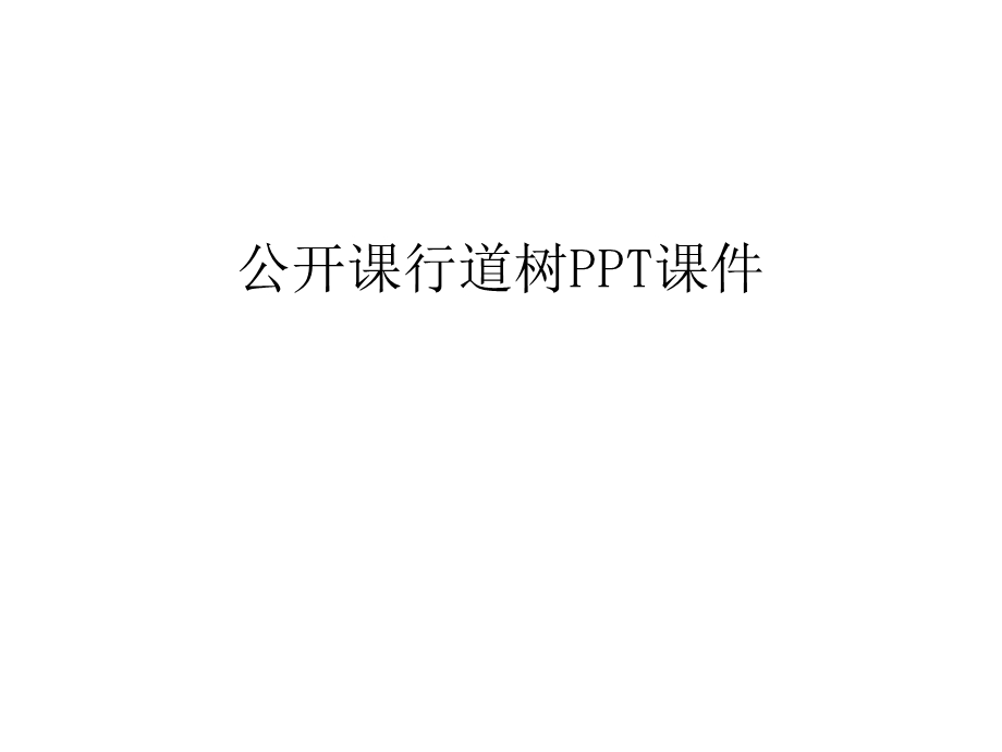 公开课行道树课件教案资料.ppt_第1页