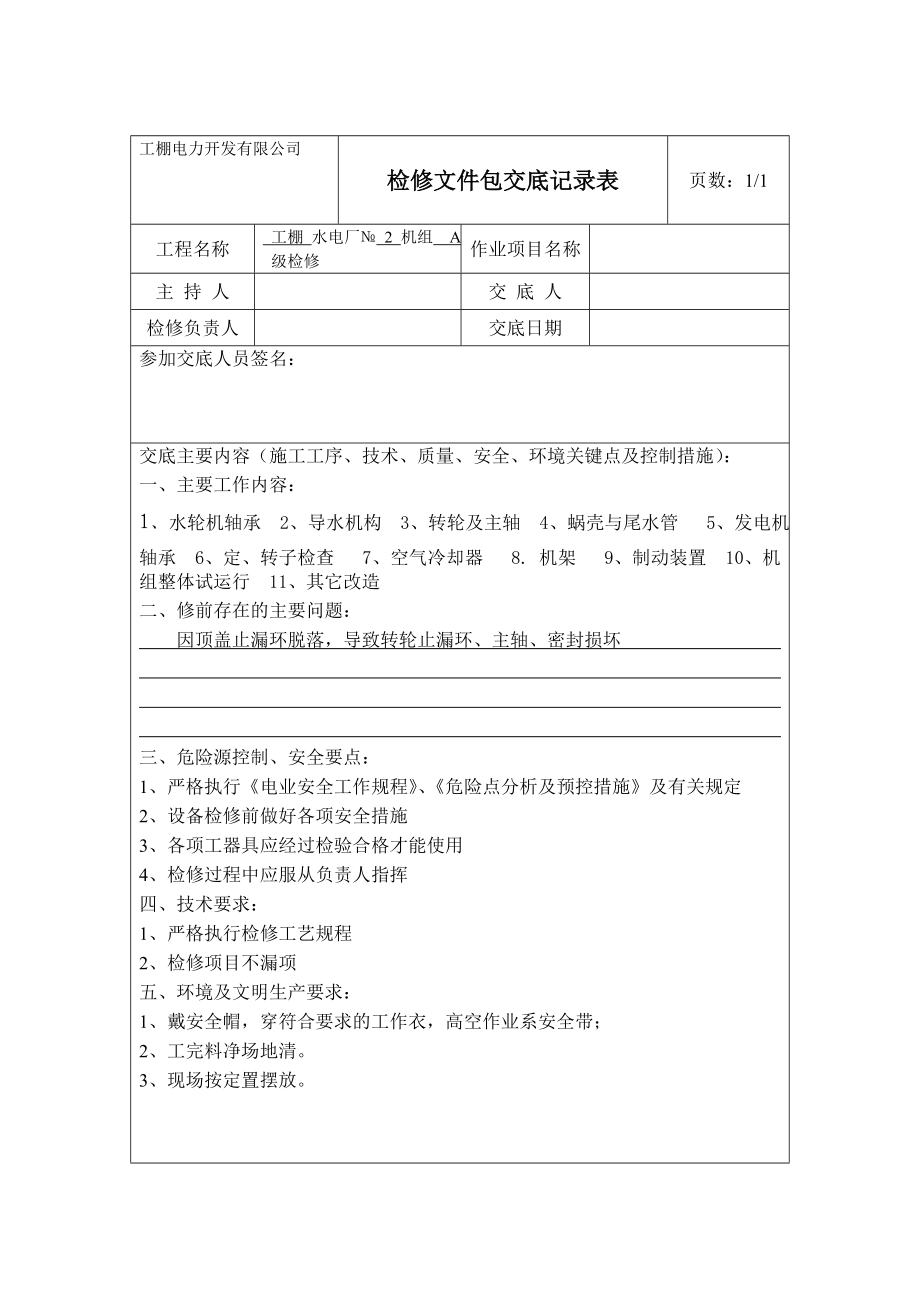 工棚电站水轮发电机A级检修作业指导书(机械部分).doc_第2页