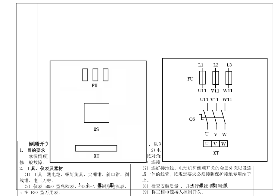 11倒顺开关正反转控制线路的安装与检修.doc_第2页