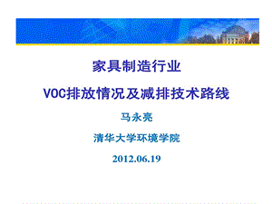 家具制造业VOCs污染和防控课件.ppt