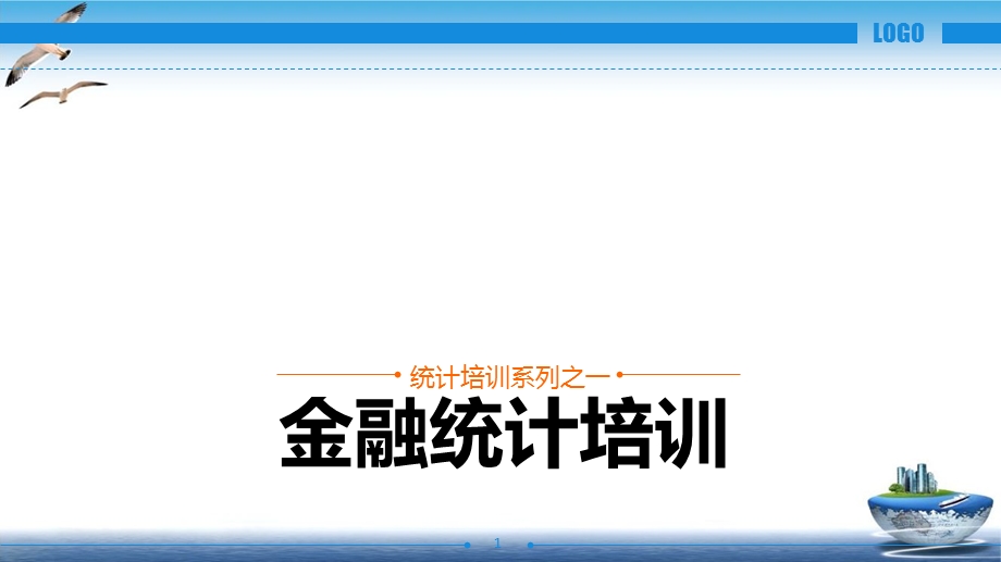 金融统计培训教材PPT培训模板课件.ppt_第1页