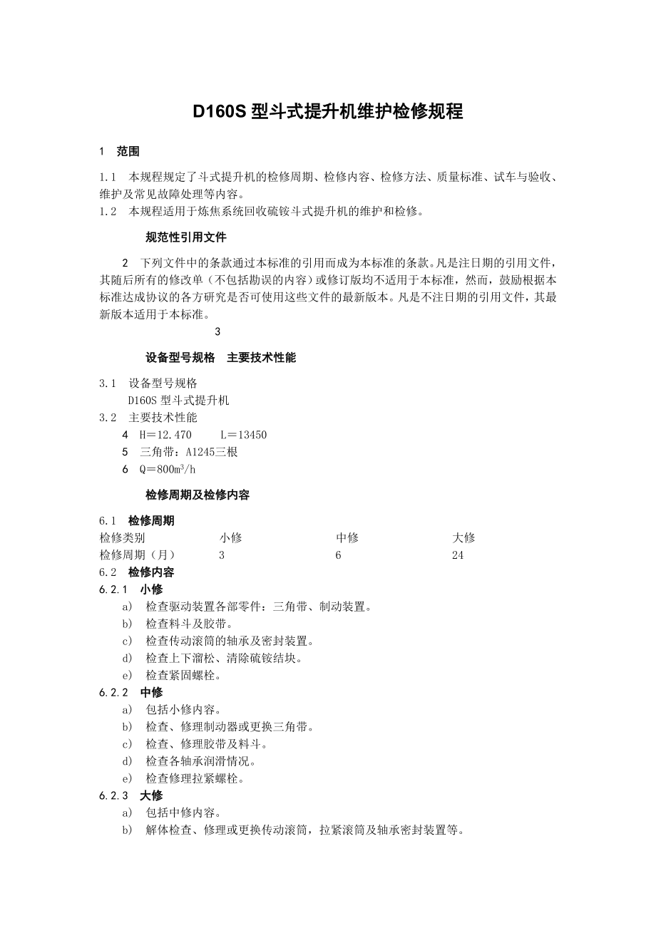 焦化厂斗式提升机维护检修规程.doc_第1页