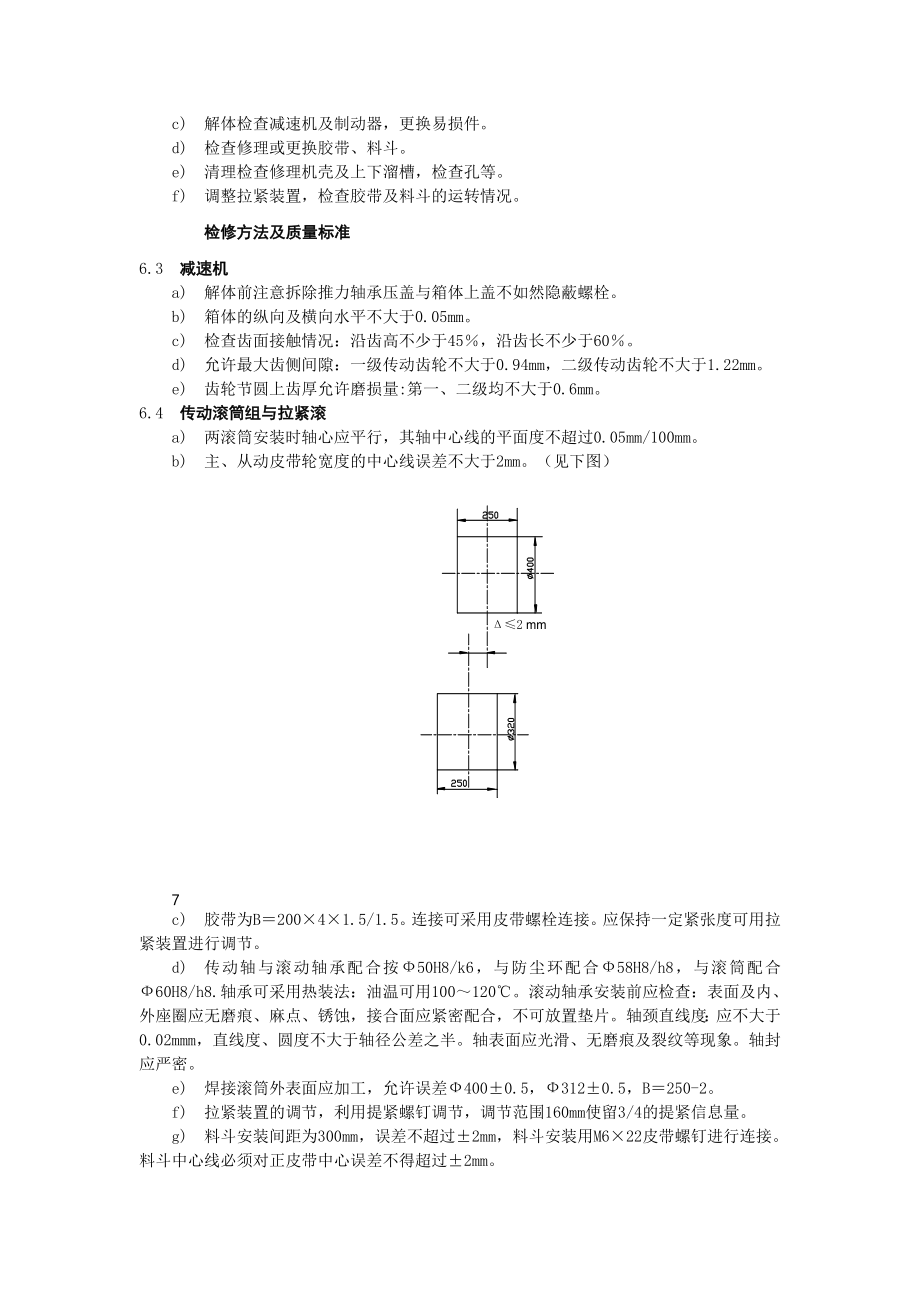 焦化厂斗式提升机维护检修规程.doc_第2页