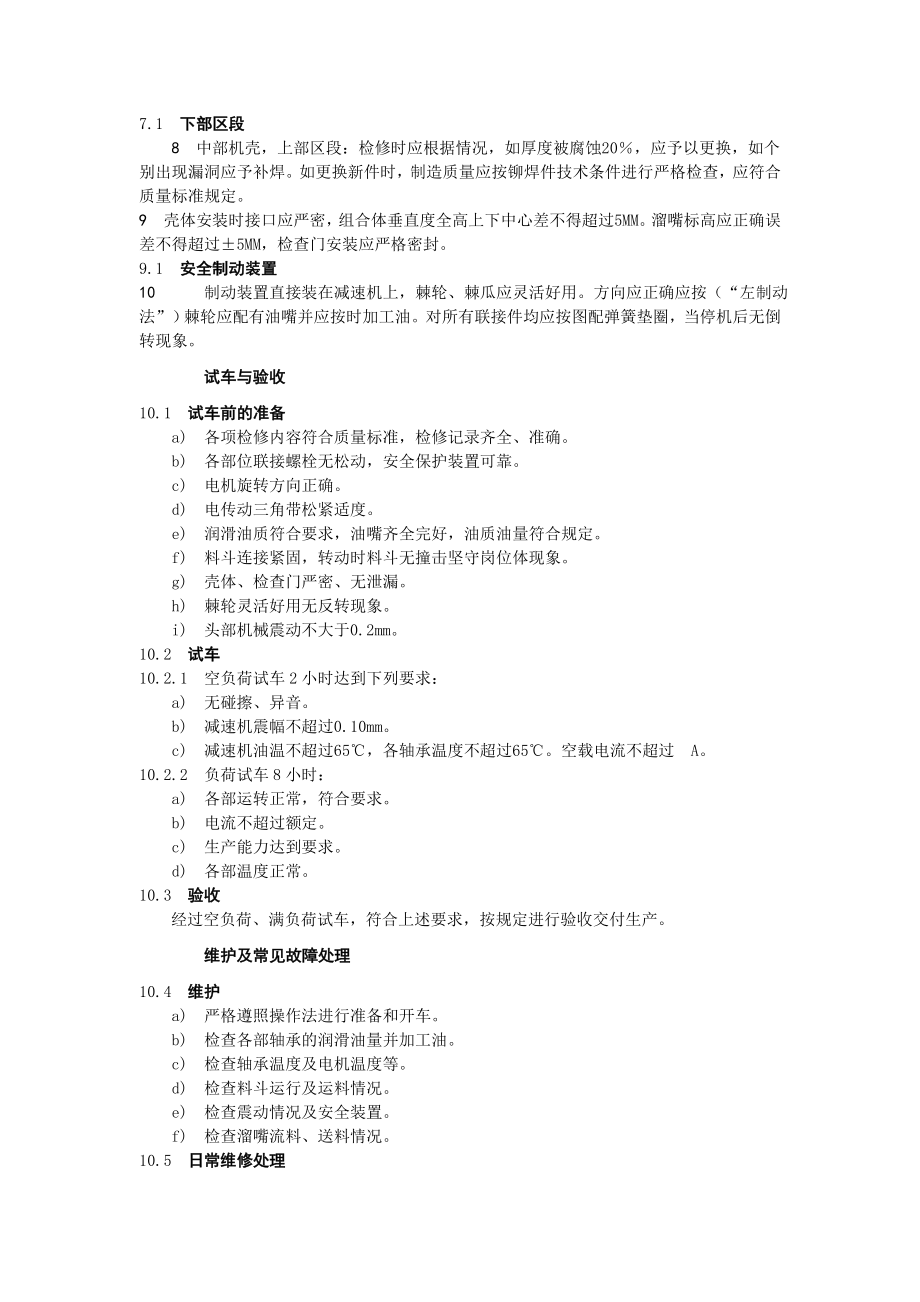 焦化厂斗式提升机维护检修规程.doc_第3页