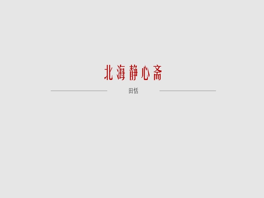 古典园林分析之静心斋课件.ppt_第2页