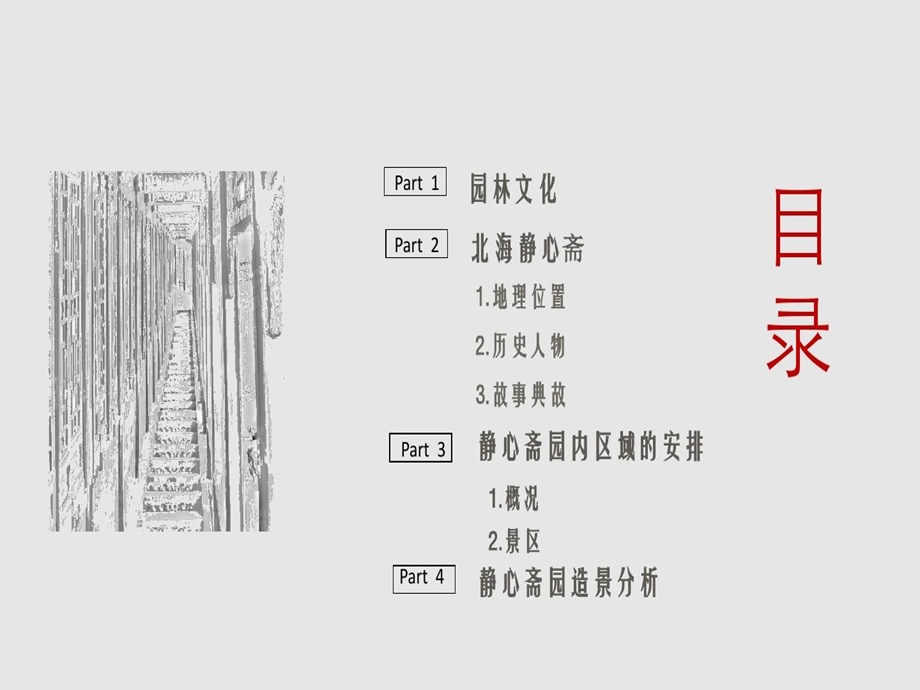 古典园林分析之静心斋课件.ppt_第3页