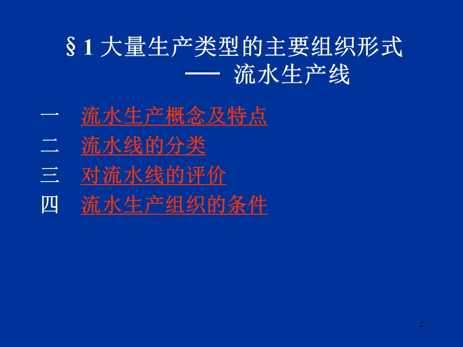 大量生产生产组织形式及生产作业计划课件.ppt_第2页