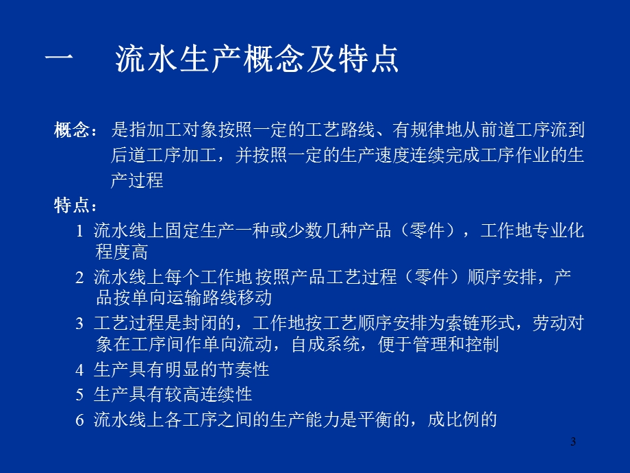 大量生产生产组织形式及生产作业计划课件.ppt_第3页