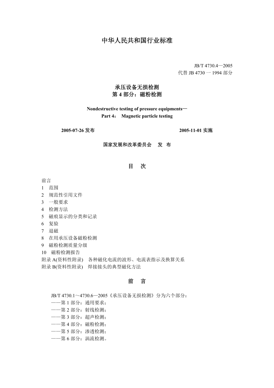 jbt 4730.42005承压设备无损检测 第4部分：磁粉检测.doc_第1页