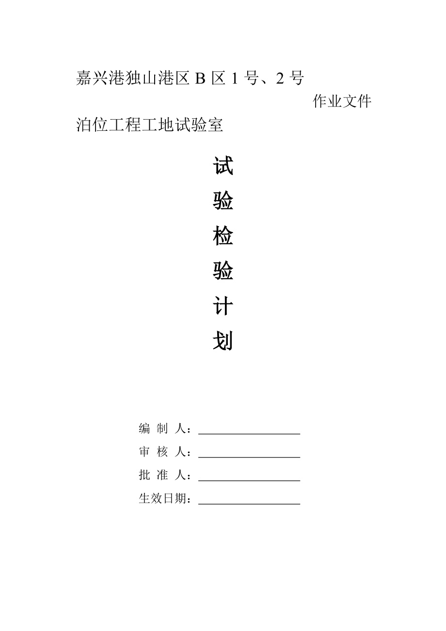 试验检测计划书.doc_第1页