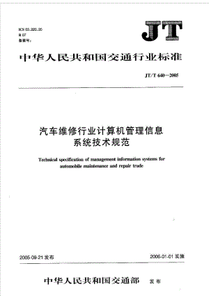 JT T 6402005 汽车维修行业计算机管理信息系统技术规范.doc