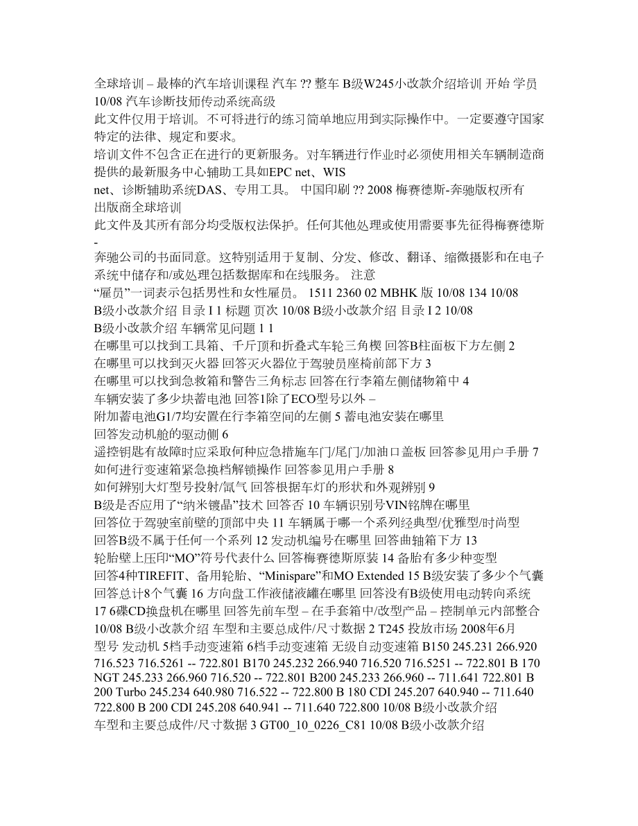 奔驰B级中文资料.doc_第1页