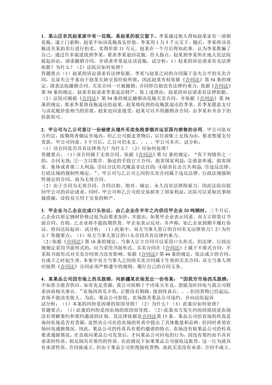 电大合同法复习资料小抄.doc_第1页