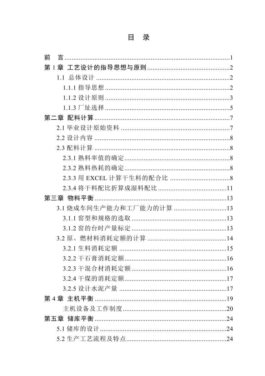 无机非金属专业毕业论文设计日产5000吨熟料水泥生产线工艺设计.doc_第3页