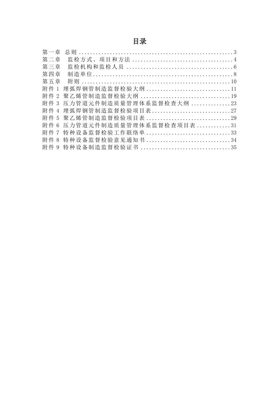 TSG D70012005 压力管道元件制造监督检验规则埋弧焊.doc_第2页