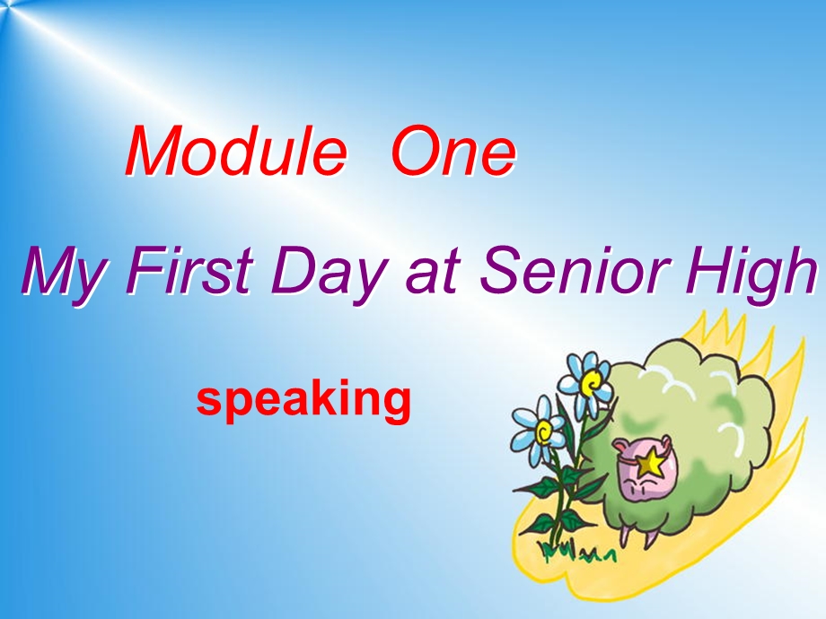 外研版高一英语必修一ppt课件：Module1+My+First+Day+at+Senior+High-1+speaking.ppt_第1页