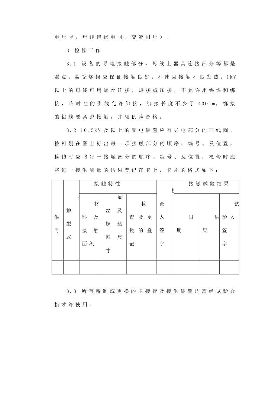 一次电气接线头检修维护规程.doc_第2页