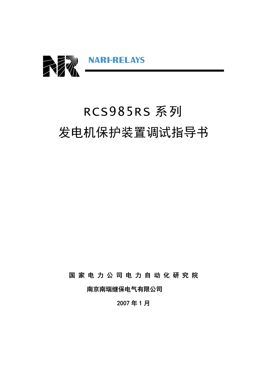 985RS系列发电机保护装置调试指导书.doc_第1页