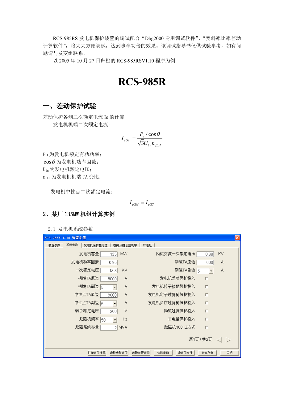 985RS系列发电机保护装置调试指导书.doc_第2页