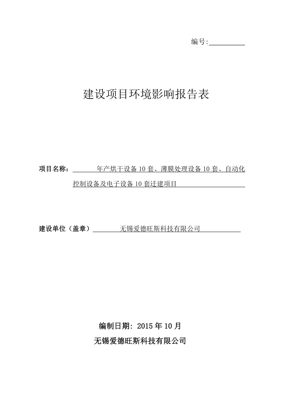 环境影响评价报告公示：烘干设备套薄膜处理设备套自动化控制设备及电子设备环评报告.doc_第1页