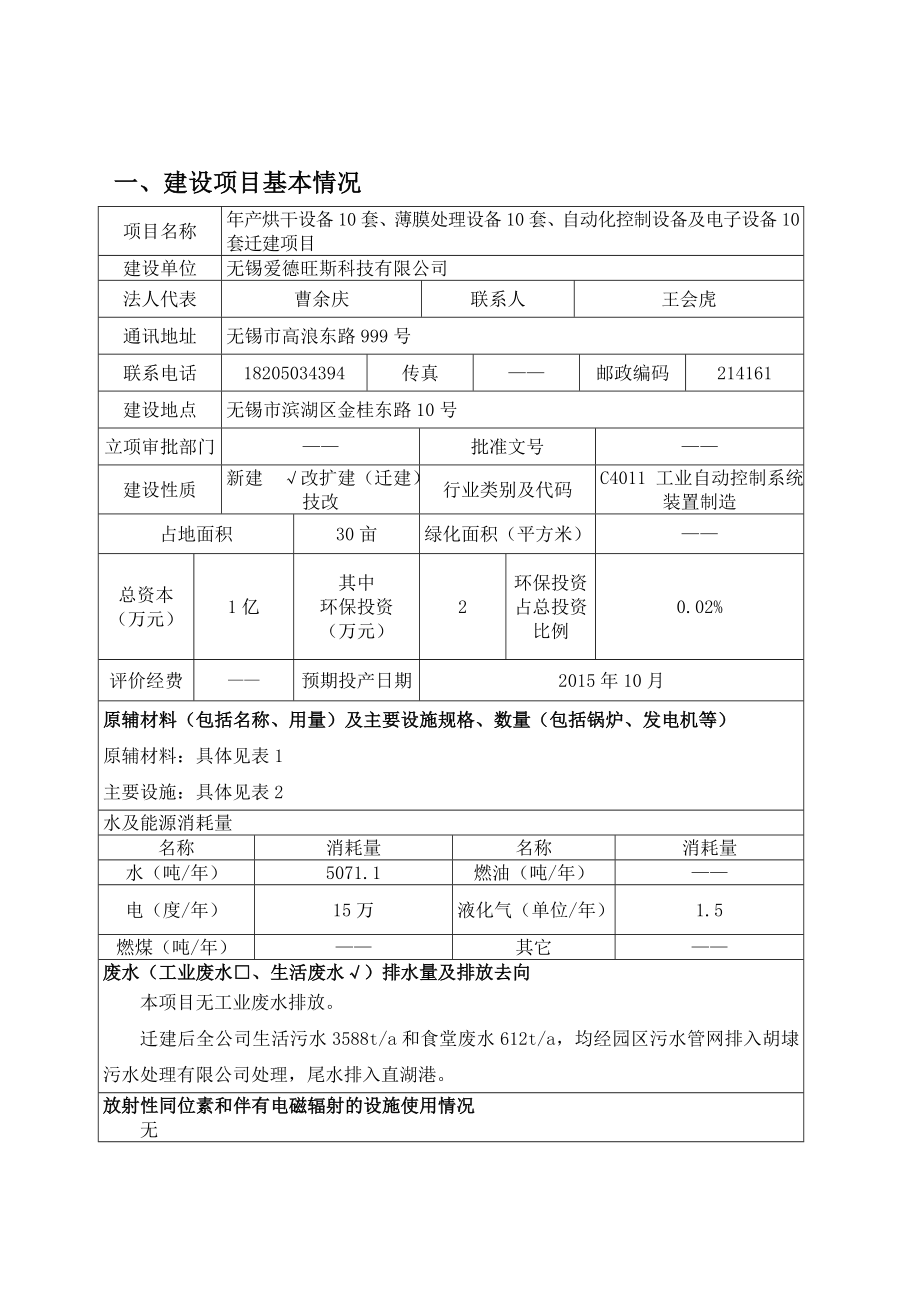 环境影响评价报告公示：烘干设备套薄膜处理设备套自动化控制设备及电子设备环评报告.doc_第2页