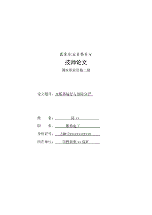 陈xx维修电工技师论文.doc