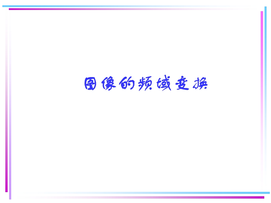 图像的频域变换课件.ppt_第1页