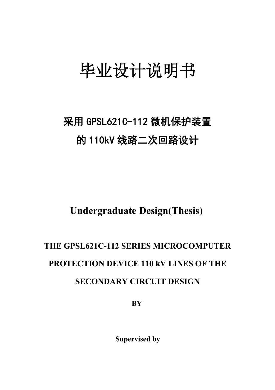 采用GPSL621C112微机保护装置的110kV线路二次回路设计毕业设计说明书.doc_第1页