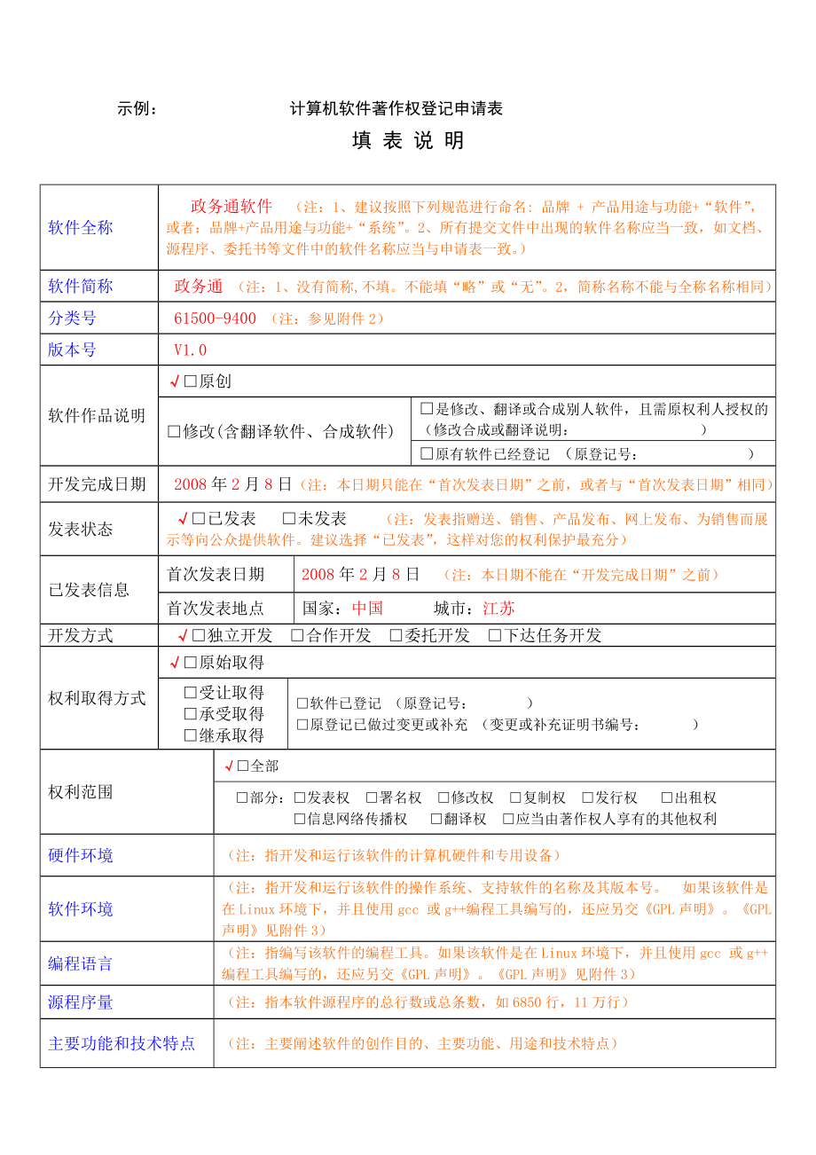 申请软件著作权范本.doc_第1页