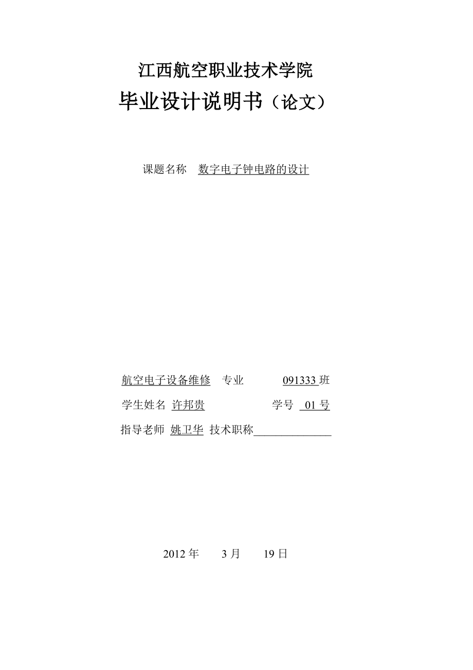 航空电子设备维修专业毕业论文范文.doc_第1页