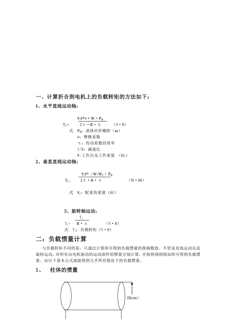 电机负载扭矩计算[资料].doc_第1页