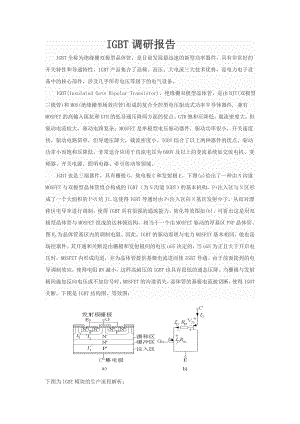 国内及国际igbt厂家及情况调研.doc