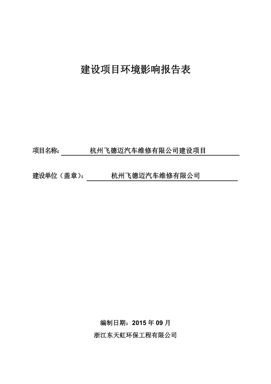 杭州飞德迈汽车维修有限公司建设项目.doc_第1页