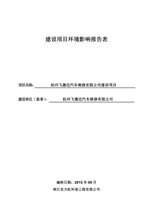 杭州飞德迈汽车维修有限公司建设项目.doc