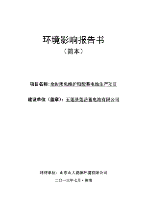 全封闭免维护铅酸蓄电池生产项目环境影响评价报告书.doc