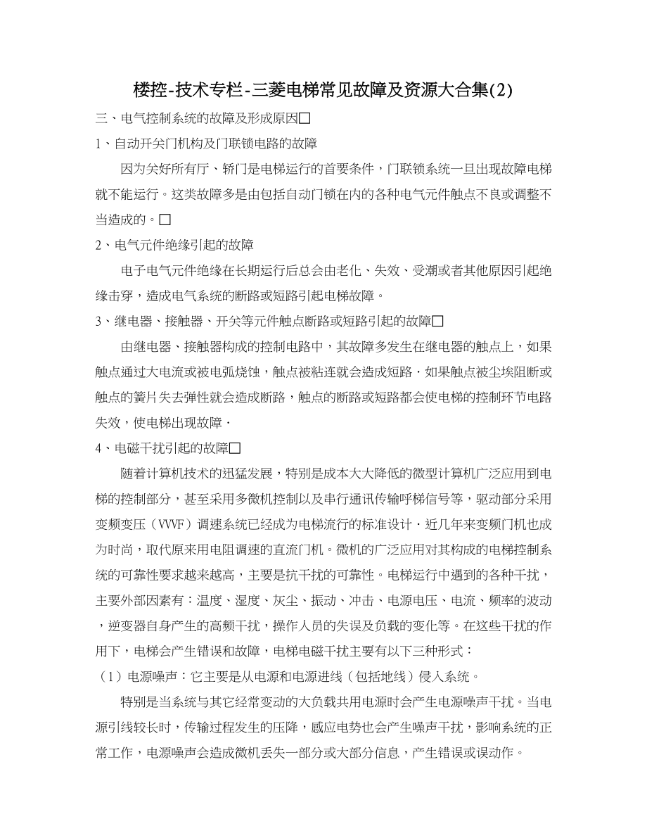 楼控三菱电梯常见故障及资源大合集.doc_第1页