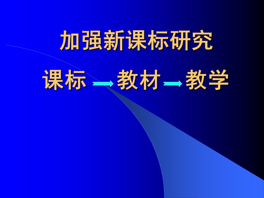 加强新课标研究课标教材教学课件.ppt_第1页