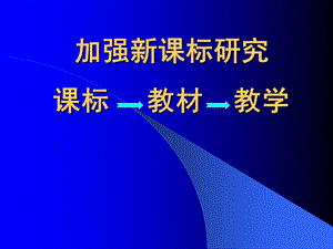 加强新课标研究课标教材教学课件.ppt