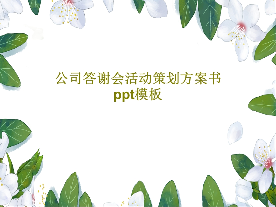 公司答谢会活动策划方案书ppt模板课件.ppt_第1页