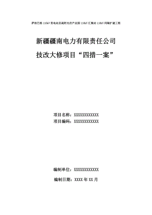 电力有限责任公司 技改大修项目“四措一案.doc