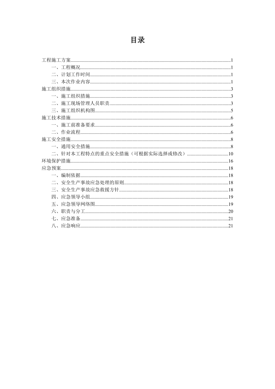 电力有限责任公司 技改大修项目“四措一案.doc_第2页