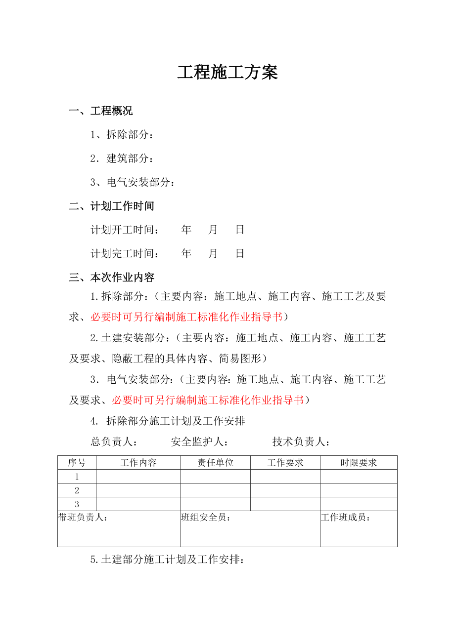 电力有限责任公司 技改大修项目“四措一案.doc_第3页