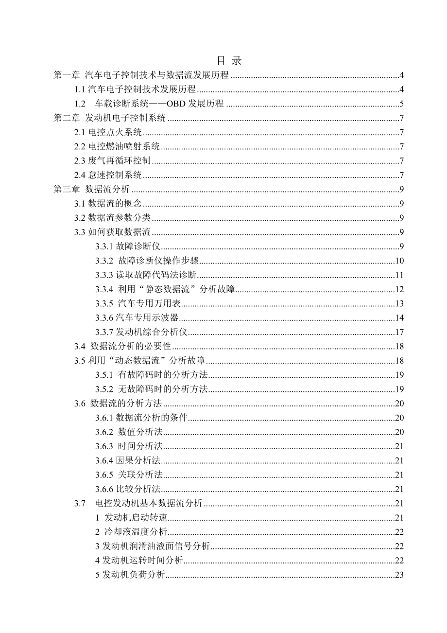 数据流分析在电控发动机故障诊断中的应用.doc_第2页