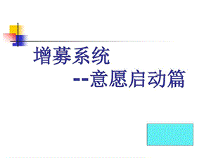 增员意愿启动篇课件.ppt