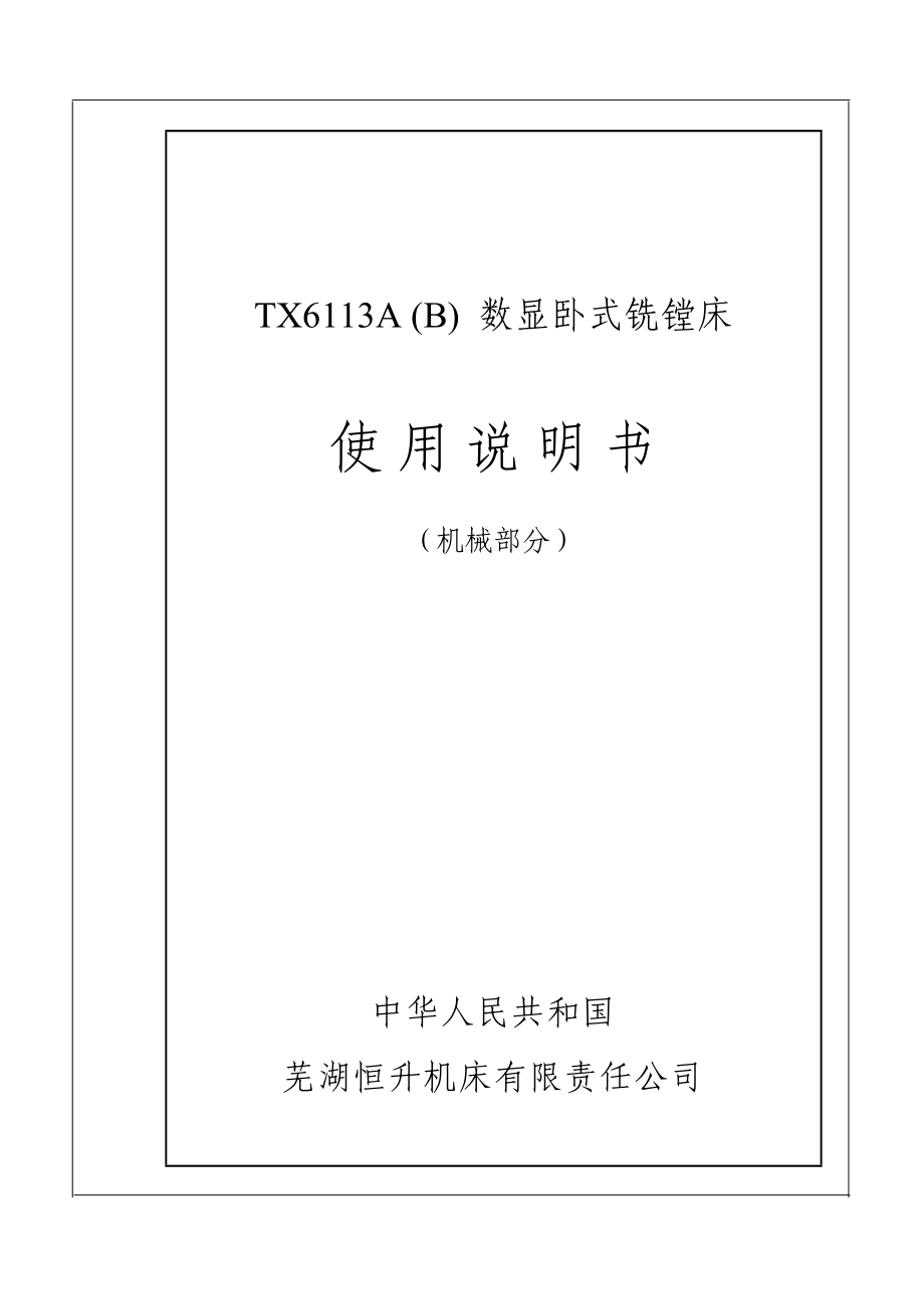 3555095373tx6113a(b)数显卧式铣镗床说明书.doc_第1页