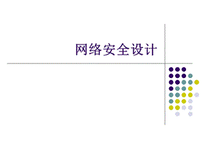 网络规划与设计(10网络安全).ppt