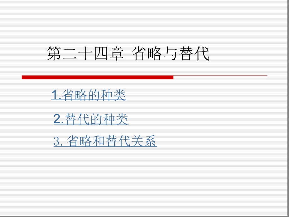 实用英语语法教程省略与替代课件.ppt_第1页